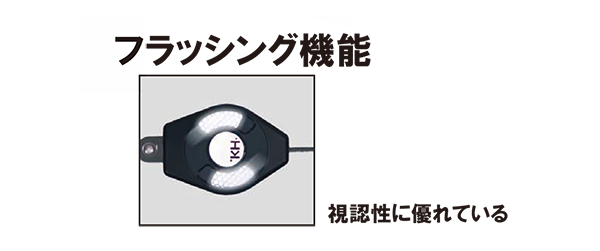 フラッシング機能