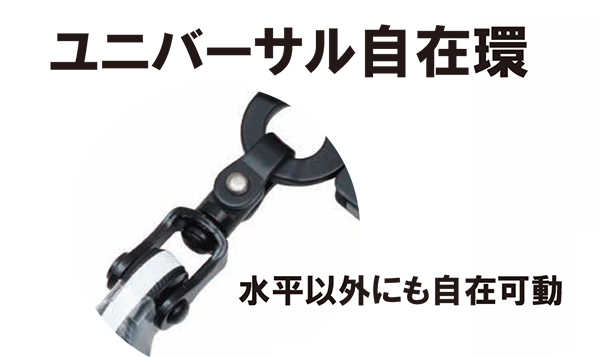 ユニバーサル自在環