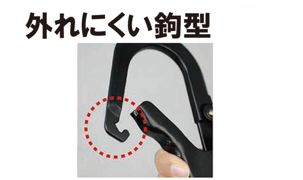 外れにくい鉤型