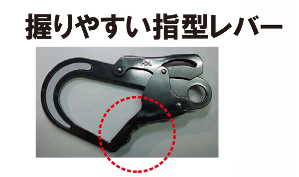 握りやすい指型レバー