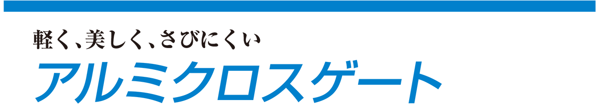 アルミクロスゲート