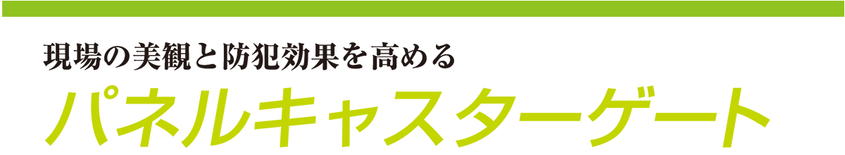 仮設ゲート　パネルキャスターゲート